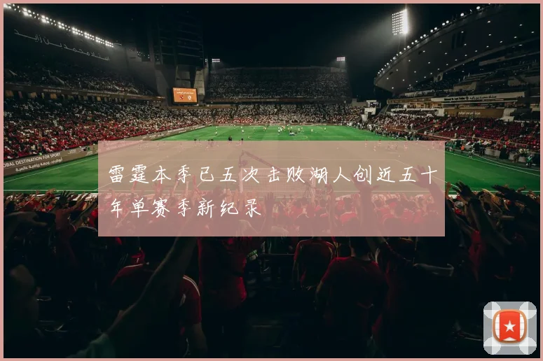 雷霆本季已五次击败湖人创近五十年单赛季新纪录