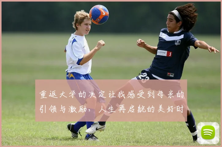 重返大学的决定让我感受到母亲的引领与激励，人生再启航的美好时刻
