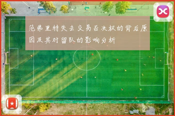 范弗里特失去交易否决权的背后原因及其对留队的影响分析