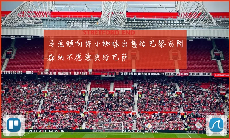 马竞倾向将小蜘蛛出售给巴黎或阿森纳不愿意卖给巴萨
