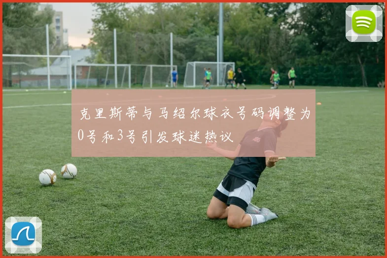 克里斯蒂与马绍尔球衣号码调整为0号和3号引发球迷热议